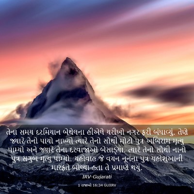 Picture 03 - 1 રાજાઓ 16:34 GUJIRV - તેના સમય દરમિયાન - Bible Verse Picture