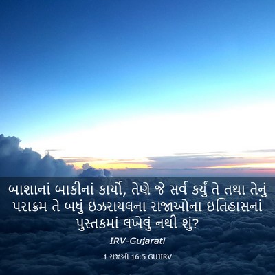 Picture 03 - 1 રાજાઓ 16:5 GUJIRV - બાશાનાં બાકીનાં - Bible Verse Picture