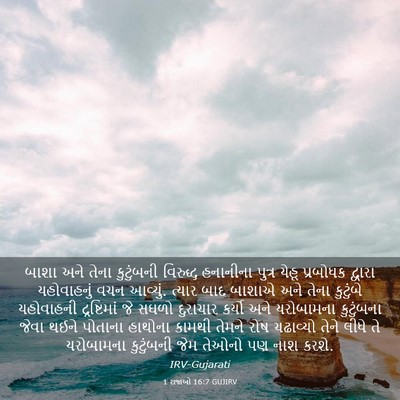 Picture 03 - 1 રાજાઓ 16:7 GUJIRV - બાશા અને તેના - Bible Verse Picture