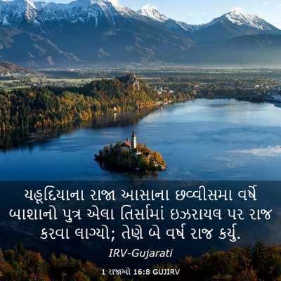 Picture 03 - 1 રાજાઓ 16:8 GUJIRV - યહૂદિયાના રાજા - Bible Verse Picture