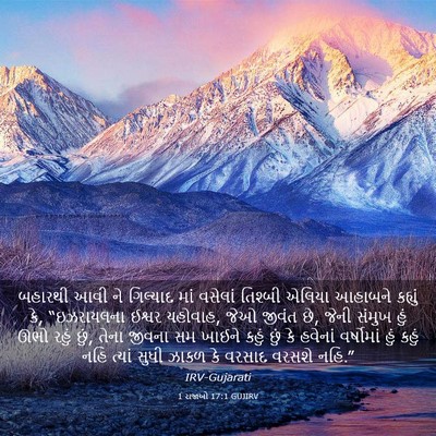 Picture 03 - 1 રાજાઓ 17:1 GUJIRV - બહારથી આવી ને - Bible Verse Picture