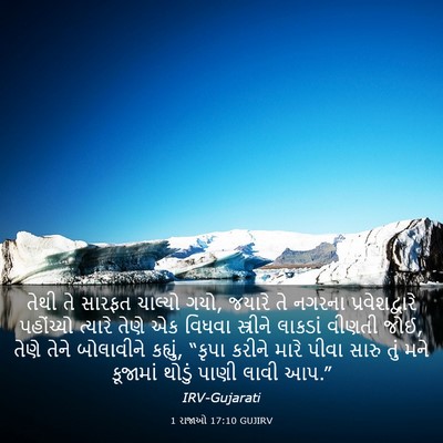 Picture 03 - 1 રાજાઓ 17:10 GUJIRV - તેથી તે સારફત - Bible Verse Picture