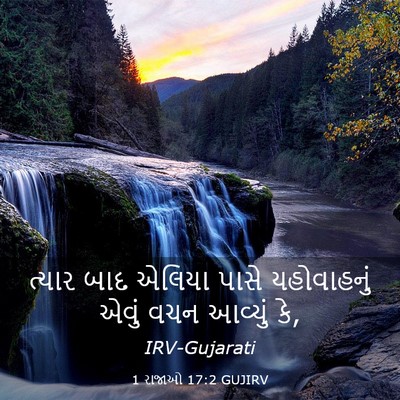 Picture 03 - 1 રાજાઓ 17:2 GUJIRV - ત્યાર બાદ એલિયા - Bible Verse Picture