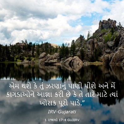 Picture 03 - 1 રાજાઓ 17:4 GUJIRV - એમ થશે કે તું - Bible Verse Picture