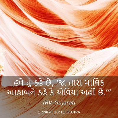 Picture 03 - 1 રાજાઓ 18:11 GUJIRV - હવે તું કહે છે, ‘જા - Bible Verse Picture