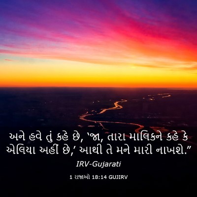Picture 03 - 1 રાજાઓ 18:14 GUJIRV - અને હવે તું કહે છે, - Bible Verse Picture