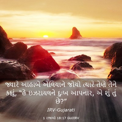 Picture 03 - 1 રાજાઓ 18:17 GUJIRV - જ્યારે આહાબે - Bible Verse Picture