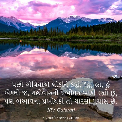 Picture 03 - 1 રાજાઓ 18:22 GUJIRV - પછી એલિયાએ લોકોને - Bible Verse Picture