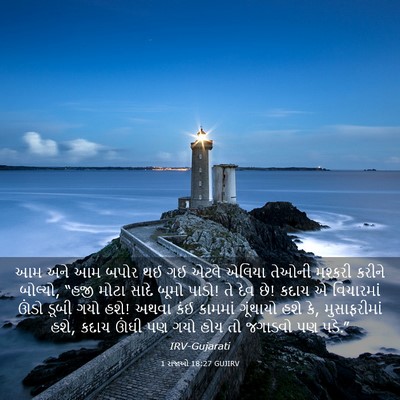 Picture 03 - 1 રાજાઓ 18:27 GUJIRV - આમ અને આમ બપોર થઈ - Bible Verse Picture