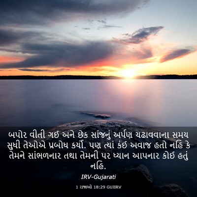 Picture 03 - 1 રાજાઓ 18:29 GUJIRV - બપોર વીતી ગઈ અને - Bible Verse Picture