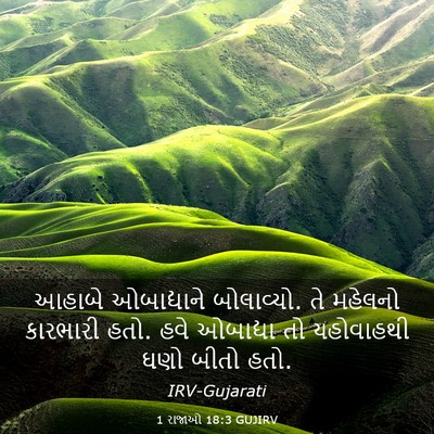 Picture 03 - 1 રાજાઓ 18:3 GUJIRV - આહાબે ઓબાદ્યાને - Bible Verse Picture