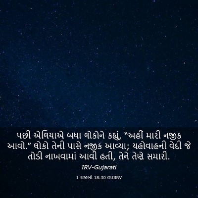 Picture 03 - 1 રાજાઓ 18:30 GUJIRV - પછી એલિયાએ બધા - Bible Verse Picture