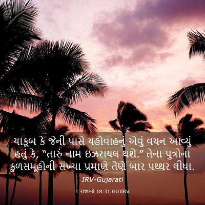 Picture 03 - 1 રાજાઓ 18:31 GUJIRV - યાકૂબ કે જેની પાસે - Bible Verse Picture