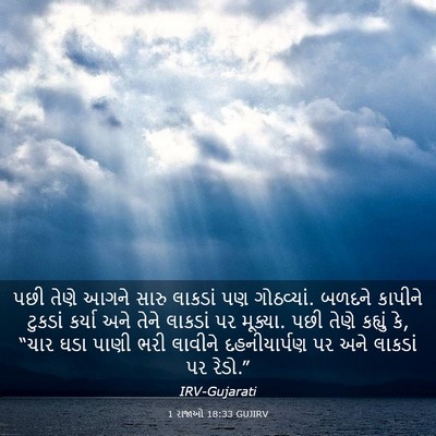 Picture 03 - 1 રાજાઓ 18:33 GUJIRV - પછી તેણે આગને સારુ - Bible Verse Picture