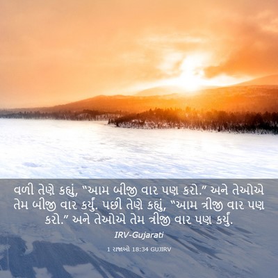 Picture 03 - 1 રાજાઓ 18:34 GUJIRV - વળી તેણે કહ્યું, - Bible Verse Picture