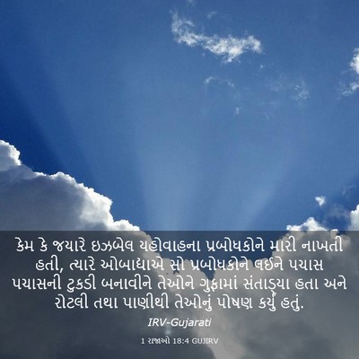 Picture 03 - 1 રાજાઓ 18:4 GUJIRV - કેમ કે જયારે ઇઝબેલ - Bible Verse Picture