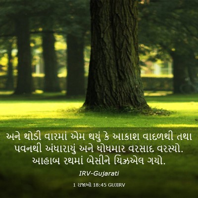 Picture 03 - 1 રાજાઓ 18:45 GUJIRV - અને થોડી વારમાં એમ - Bible Verse Picture