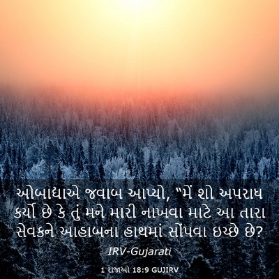 Picture 03 - 1 રાજાઓ 18:9 GUJIRV - ઓબાદ્યાએ જવાબ - Bible Verse Picture