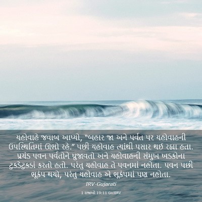 Picture 03 - 1 રાજાઓ 19:11 GUJIRV - યહોવાહે જવાબ - Bible Verse Picture