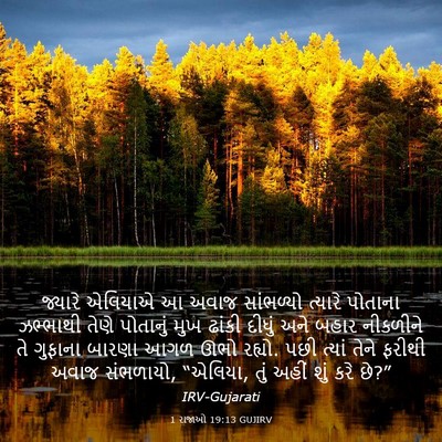 Picture 03 - 1 રાજાઓ 19:13 GUJIRV - જ્યારે એલિયાએ આ - Bible Verse Picture
