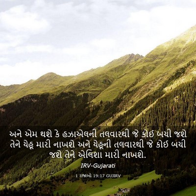 Picture 03 - 1 રાજાઓ 19:17 GUJIRV - અને એમ થશે કે - Bible Verse Picture