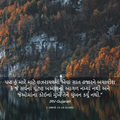 Picture 03 - 1 રાજાઓ 19:18 GUJIRV - પણ હું મારે માટે - Bible Verse Picture