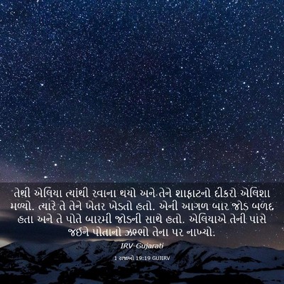 Picture 03 - 1 રાજાઓ 19:19 GUJIRV - તેથી એલિયા - Bible Verse Picture