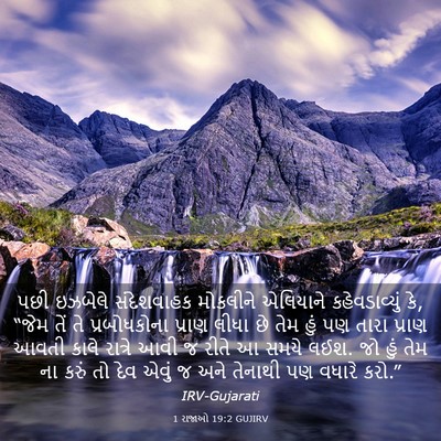 Picture 03 - 1 રાજાઓ 19:2 GUJIRV - પછી ઇઝબેલે - Bible Verse Picture
