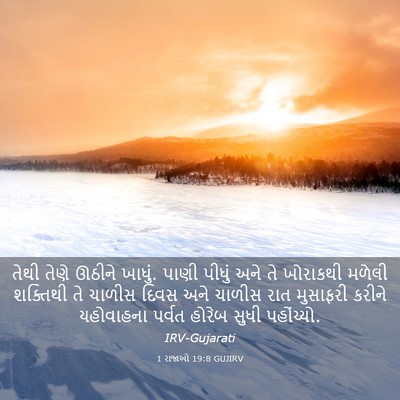 Picture 03 - 1 રાજાઓ 19:8 GUJIRV - તેથી તેણે ઊઠીને - Bible Verse Picture