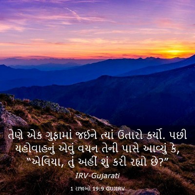 Picture 03 - 1 રાજાઓ 19:9 GUJIRV - તેણે એક ગુફામાં - Bible Verse Picture