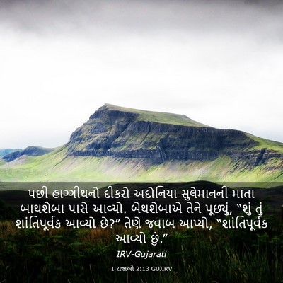 Picture 03 - 1 રાજાઓ 2:13 GUJIRV - પછી હાગ્ગીથનો - Bible Verse Picture