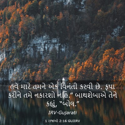 Picture 03 - 1 રાજાઓ 2:16 GUJIRV - હવે મારે તમને એક - Bible Verse Picture