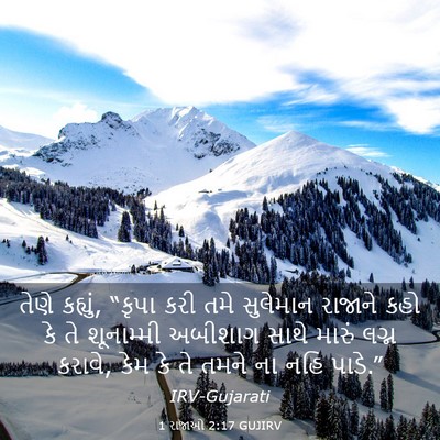 Picture 03 - 1 રાજાઓ 2:17 GUJIRV - તેણે કહ્યું, “કૃપા - Bible Verse Picture