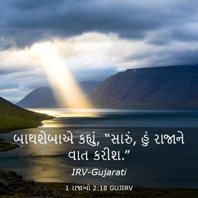 Picture 03 - 1 રાજાઓ 2:18 GUJIRV - બાથશેબાએ કહ્યું, - Bible Verse Picture