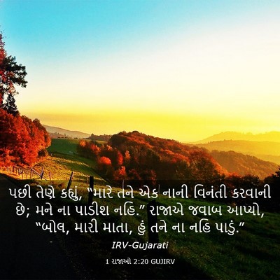 Picture 03 - 1 રાજાઓ 2:20 GUJIRV - પછી તેણે કહ્યું, - Bible Verse Picture
