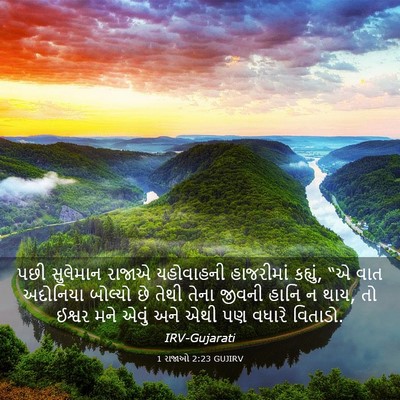 Picture 03 - 1 રાજાઓ 2:23 GUJIRV - પછી સુલેમાન રાજાએ - Bible Verse Picture