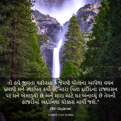 Picture 03 - 1 રાજાઓ 2:24 GUJIRV - તો હવે જીવતા - Bible Verse Picture