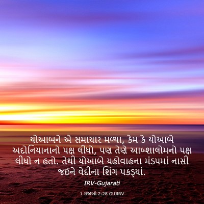 Picture 03 - 1 રાજાઓ 2:28 GUJIRV - યોઆબને એ સમાચાર - Bible Verse Picture