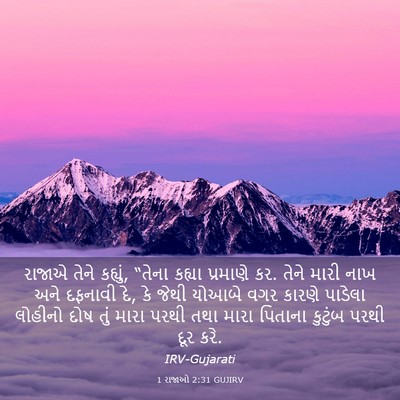 Picture 03 - 1 રાજાઓ 2:31 GUJIRV - રાજાએ તેને કહ્યું, - Bible Verse Picture