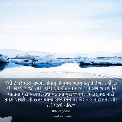 Picture 03 - 1 રાજાઓ 2:4 GUJIRV - જેથી ઈશ્વરે મારા - Bible Verse Picture