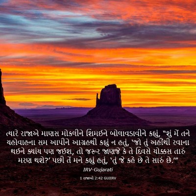 Picture 03 - 1 રાજાઓ 2:42 GUJIRV - ત્યારે રાજાએ માણસ - Bible Verse Picture