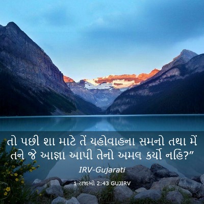Picture 03 - 1 રાજાઓ 2:43 GUJIRV - તો પછી શા માટે તેં - Bible Verse Picture