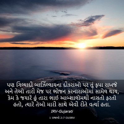 Picture 03 - 1 રાજાઓ 2:7 GUJIRV - પણ ગિલ્યાદી - Bible Verse Picture