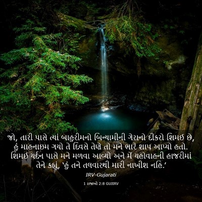 Picture 03 - 1 રાજાઓ 2:8 GUJIRV - જો, તારી પાસે ત્યાં - Bible Verse Picture