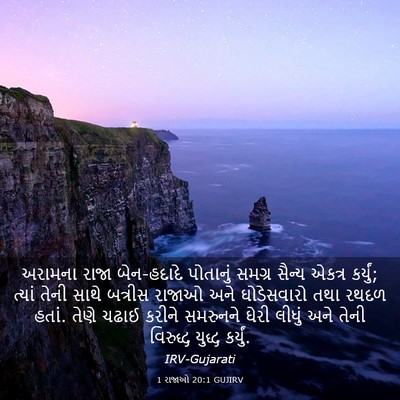 Picture 03 - 1 રાજાઓ 20:1 GUJIRV - અરામના રાજા - Bible Verse Picture