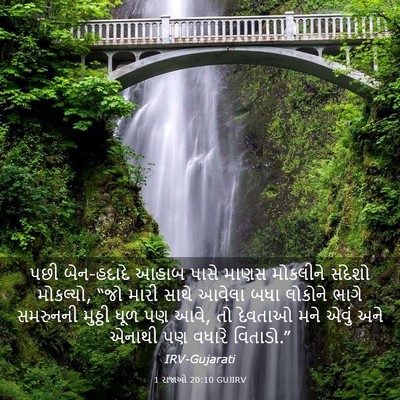 Picture 03 - 1 રાજાઓ 20:10 GUJIRV - પછી બેન-હદાદે આહાબ - Bible Verse Picture