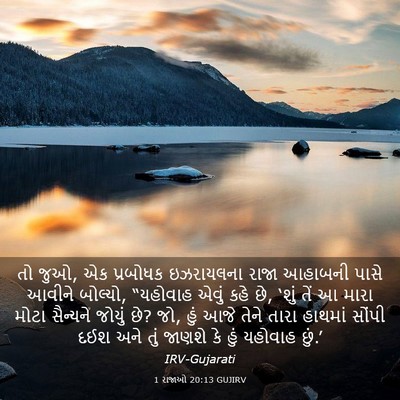 Picture 03 - 1 રાજાઓ 20:13 GUJIRV - તો જુઓ, એક પ્રબોધક - Bible Verse Picture