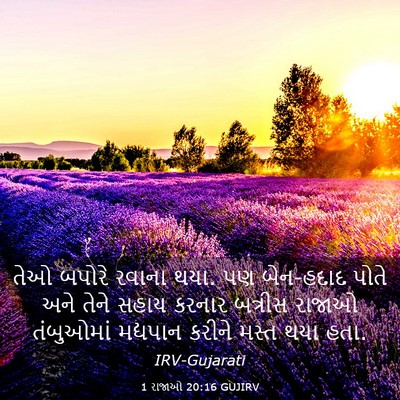 Picture 03 - 1 રાજાઓ 20:16 GUJIRV - તેઓ બપોરે રવાના - Bible Verse Picture