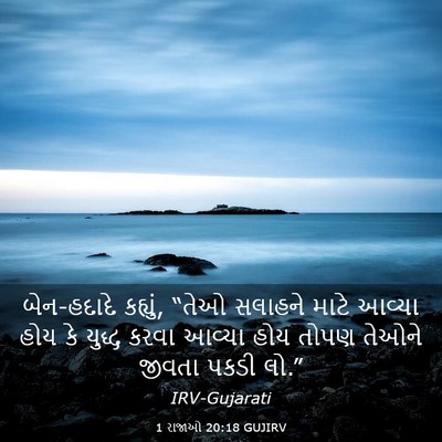 Picture 03 - 1 રાજાઓ 20:18 GUJIRV - બેન-હદાદે કહ્યું, - Bible Verse Picture