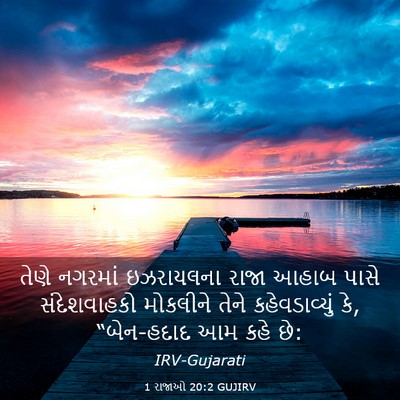 Picture 03 - 1 રાજાઓ 20:2 GUJIRV - તેણે નગરમાં - Bible Verse Picture